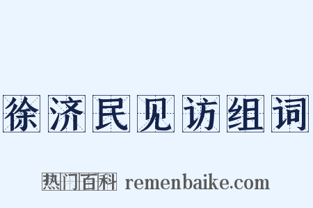 徐济民见访组词是什么意思的图片